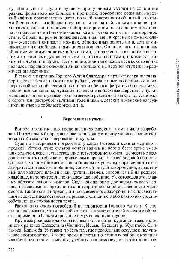 Коллектив авторов - История Казахстана (с древнейших времен до наших дней). В пяти томах. Том 1 - Страница № 229