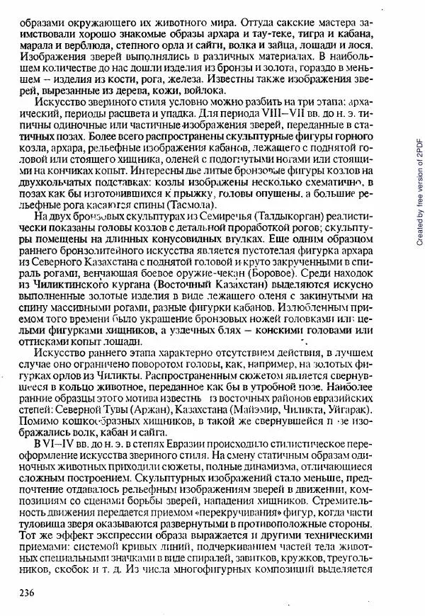  Коллектив авторов - История Казахстана (с древнейших времен до наших дней). В пяти томах. Том 1 - Страница № 233