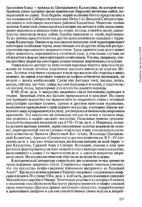  Коллектив авторов - История Казахстана (с древнейших времен до наших дней). В пяти томах. Том 1 - Страница № 234