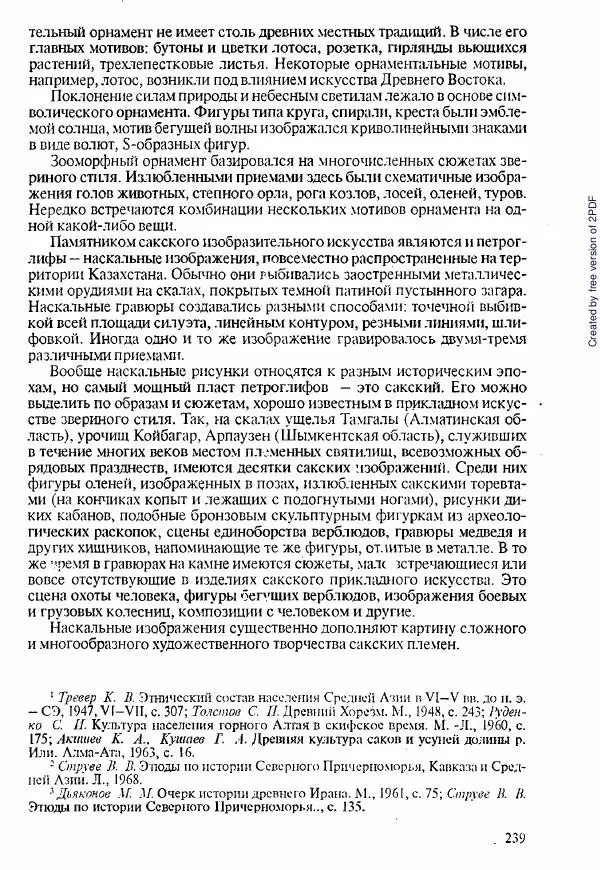  Коллектив авторов - История Казахстана (с древнейших времен до наших дней). В пяти томах. Том 1 - Страница № 236