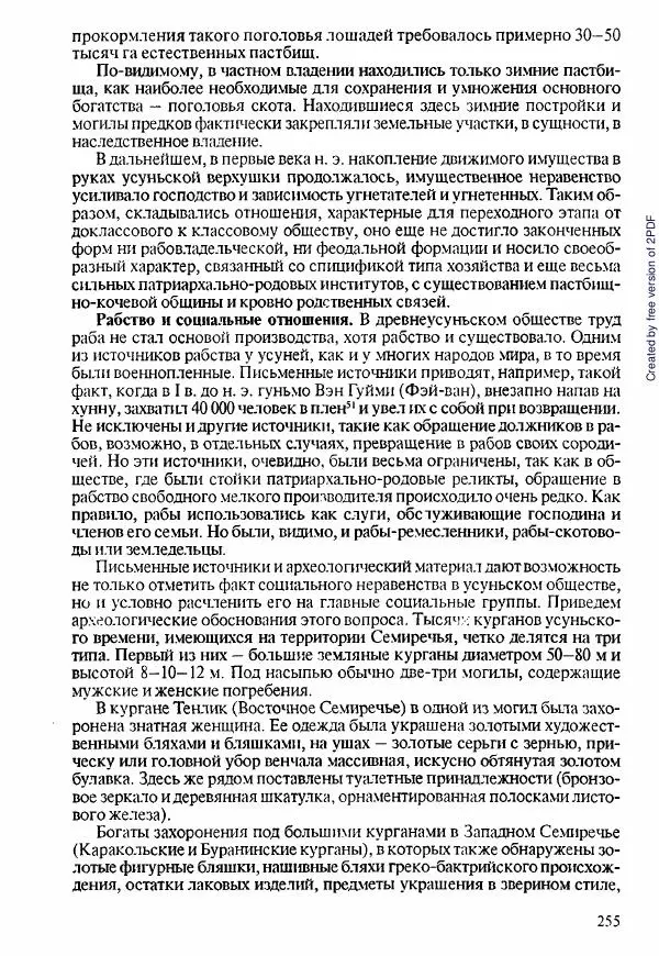  Коллектив авторов - История Казахстана (с древнейших времен до наших дней). В пяти томах. Том 1 - Страница № 252