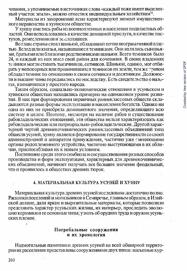  Коллектив авторов - История Казахстана (с древнейших времен до наших дней). В пяти томах. Том 1 - Страница № 257