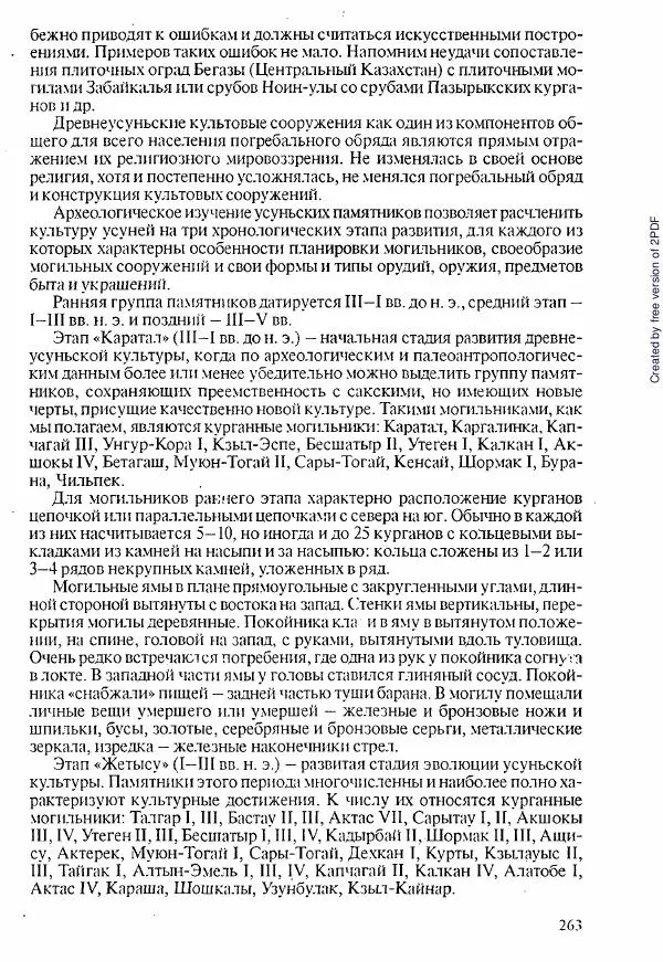  Коллектив авторов - История Казахстана (с древнейших времен до наших дней). В пяти томах. Том 1 - Страница № 260