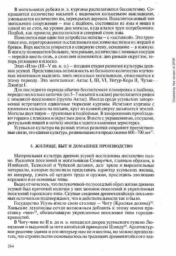  Коллектив авторов - История Казахстана (с древнейших времен до наших дней). В пяти томах. Том 1 - Страница № 261