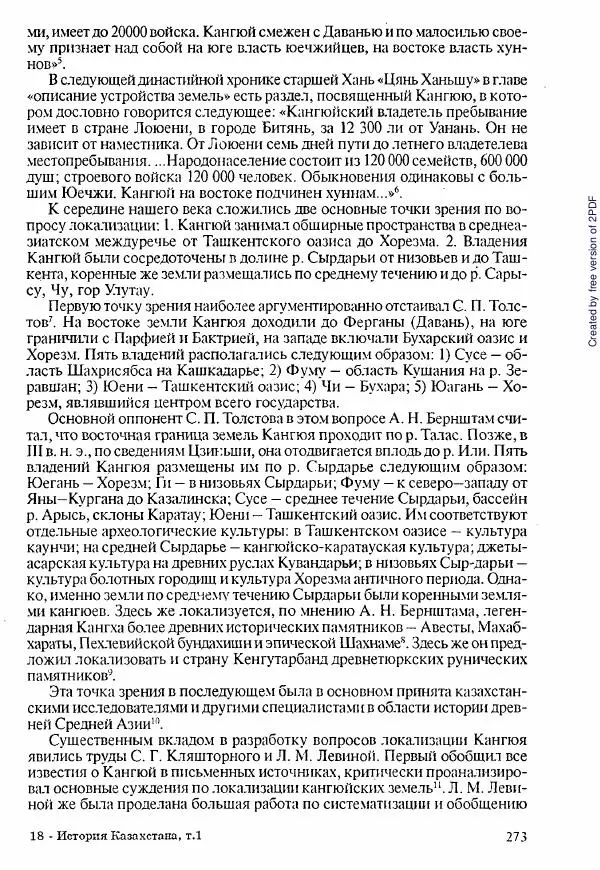  Коллектив авторов - История Казахстана (с древнейших времен до наших дней). В пяти томах. Том 1 - Страница № 270