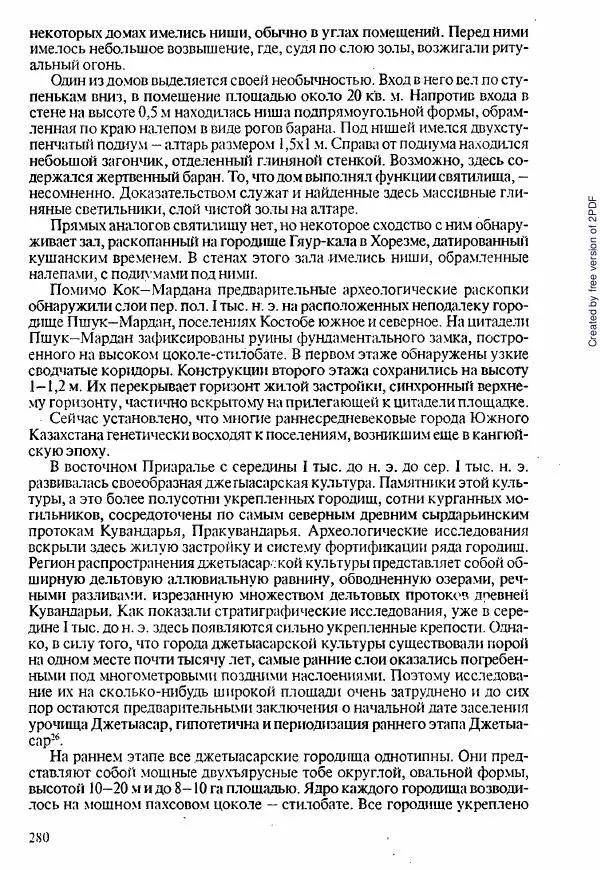  Коллектив авторов - История Казахстана (с древнейших времен до наших дней). В пяти томах. Том 1 - Страница № 277