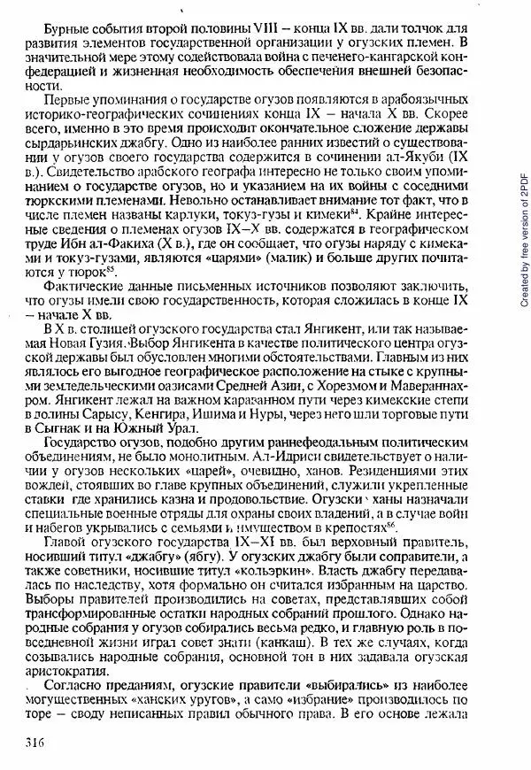  Коллектив авторов - История Казахстана (с древнейших времен до наших дней). В пяти томах. Том 1 - Страница № 313