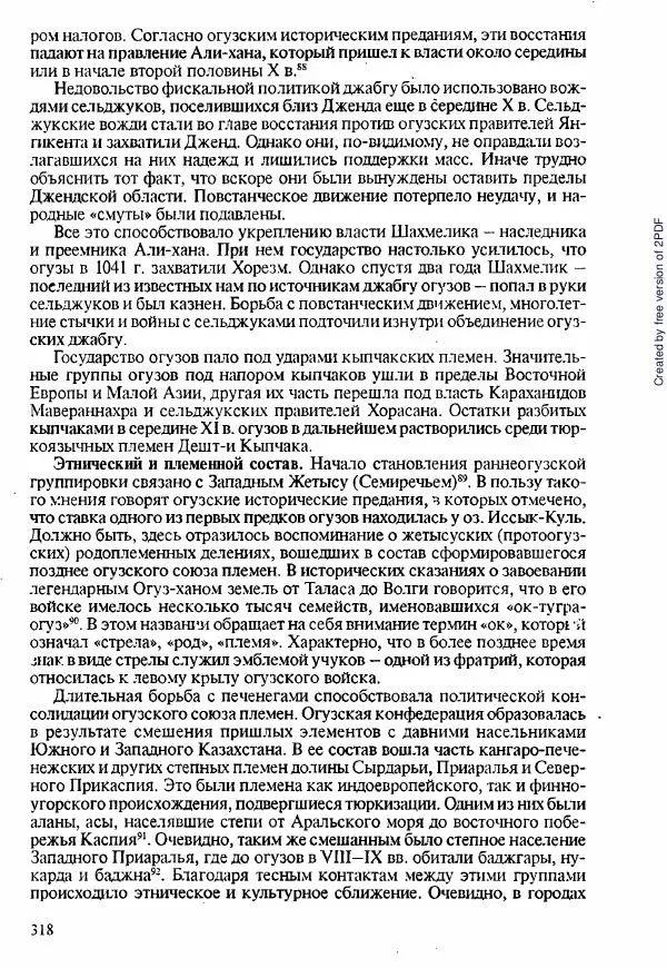  Коллектив авторов - История Казахстана (с древнейших времен до наших дней). В пяти томах. Том 1 - Страница № 315