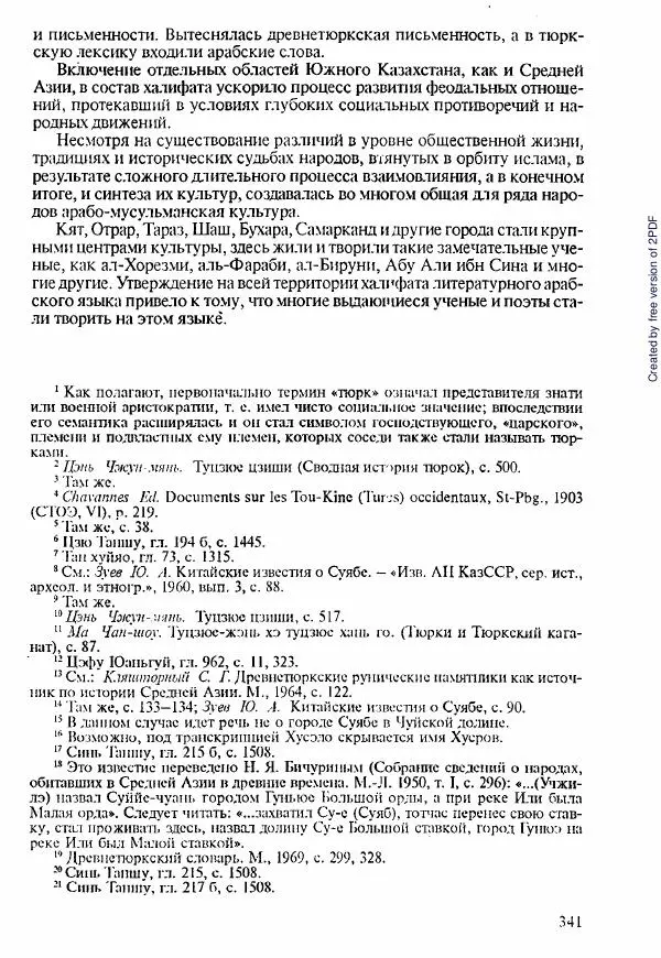 Коллектив авторов - История Казахстана (с древнейших времен до наших дней). В пяти томах. Том 1 - Страница № 336