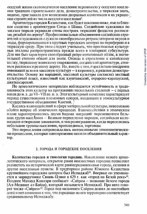  Коллектив авторов - История Казахстана (с древнейших времен до наших дней). В пяти томах. Том 1 - Страница № 344