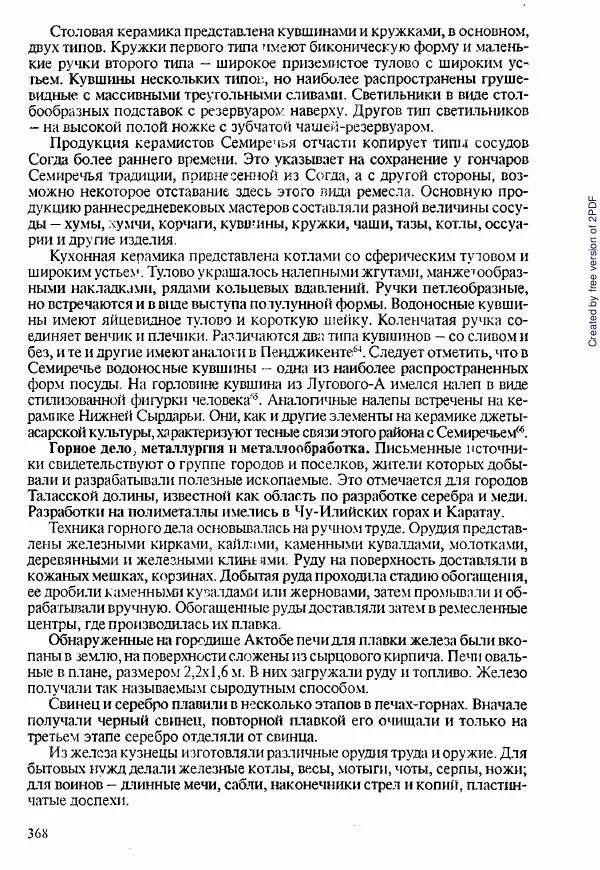 Коллектив авторов - История Казахстана (с древнейших времен до наших дней). В пяти томах. Том 1 - Страница № 363