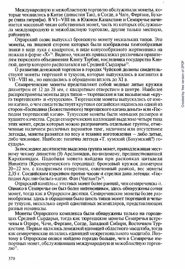  Коллектив авторов - История Казахстана (с древнейших времен до наших дней). В пяти томах. Том 1 - Страница № 365