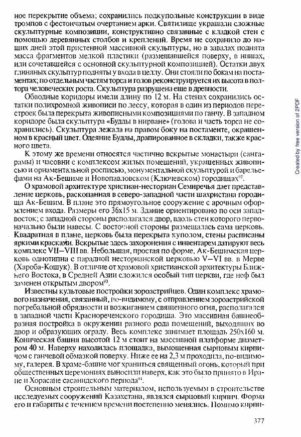  Коллектив авторов - История Казахстана (с древнейших времен до наших дней). В пяти томах. Том 1 - Страница № 372