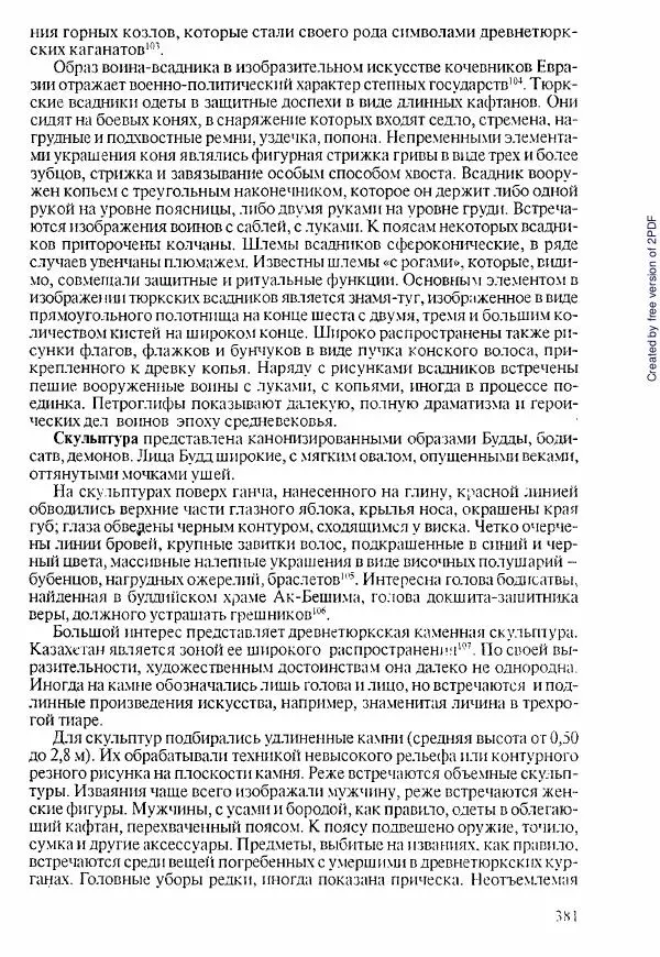  Коллектив авторов - История Казахстана (с древнейших времен до наших дней). В пяти томах. Том 1 - Страница № 376
