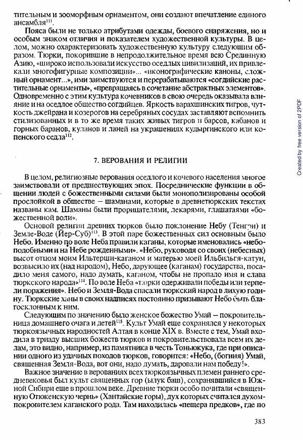  Коллектив авторов - История Казахстана (с древнейших времен до наших дней). В пяти томах. Том 1 - Страница № 378