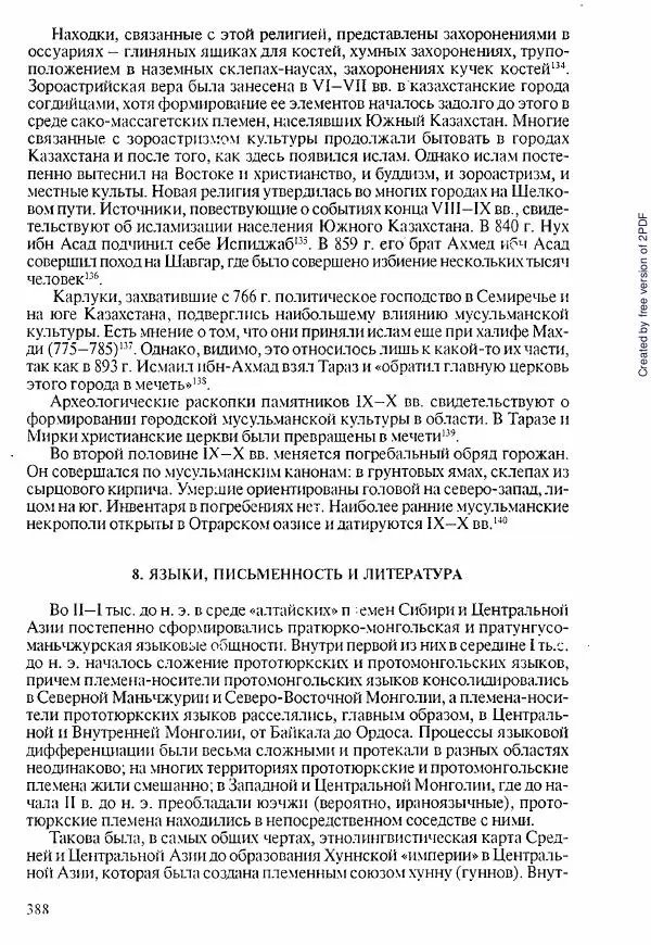  Коллектив авторов - История Казахстана (с древнейших времен до наших дней). В пяти томах. Том 1 - Страница № 383