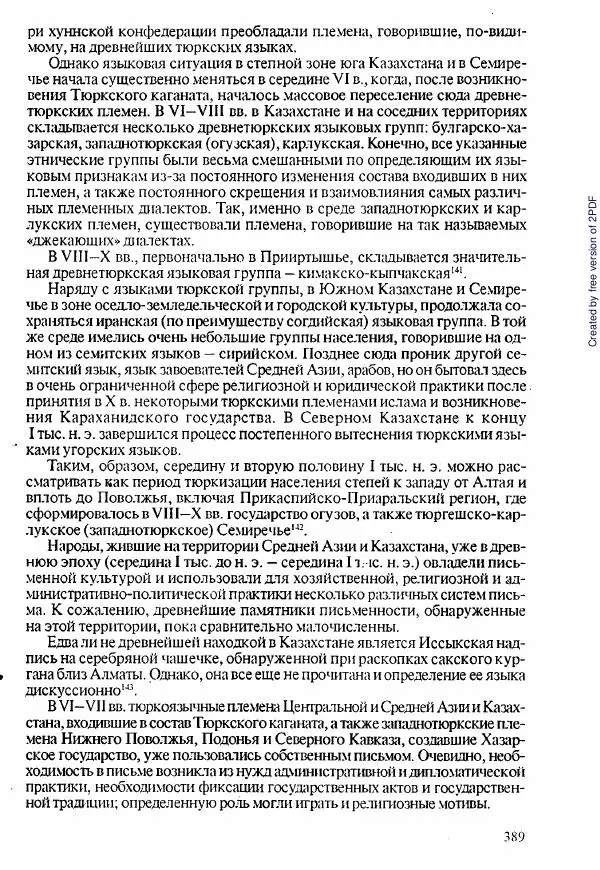  Коллектив авторов - История Казахстана (с древнейших времен до наших дней). В пяти томах. Том 1 - Страница № 384