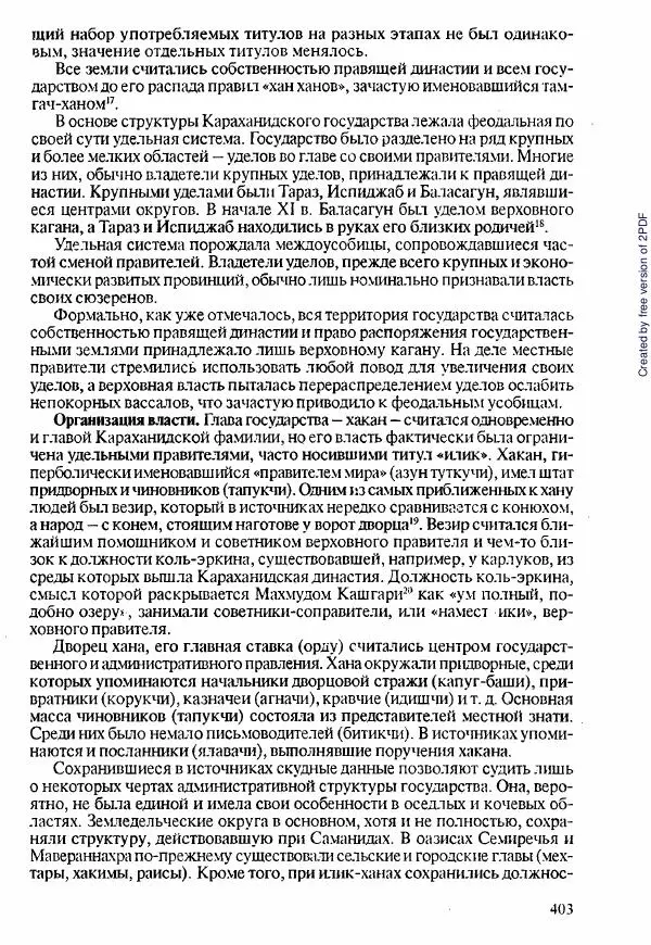  Коллектив авторов - История Казахстана (с древнейших времен до наших дней). В пяти томах. Том 1 - Страница № 396