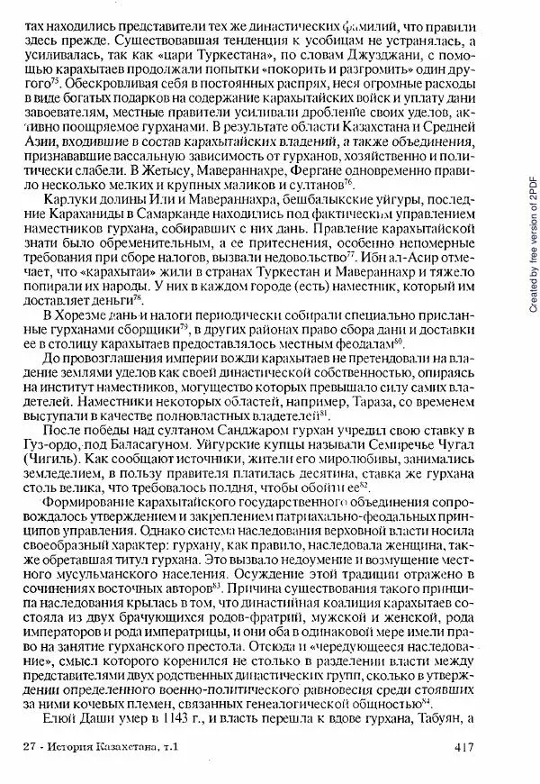  Коллектив авторов - История Казахстана (с древнейших времен до наших дней). В пяти томах. Том 1 - Страница № 410