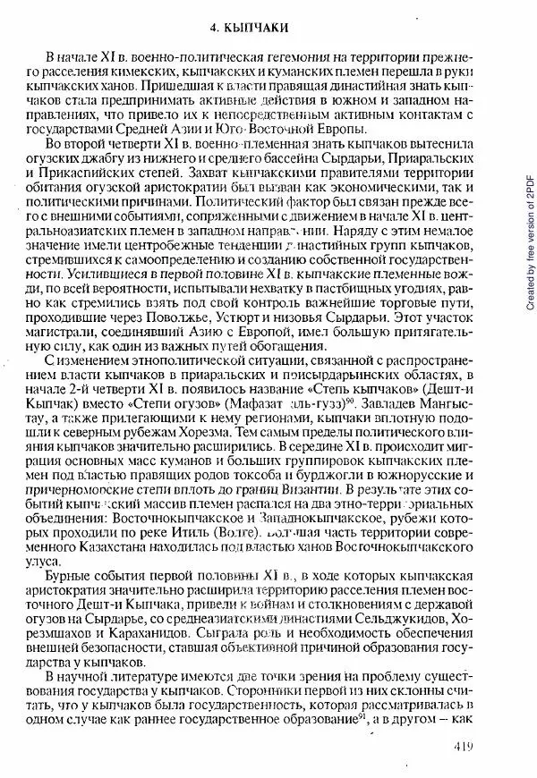  Коллектив авторов - История Казахстана (с древнейших времен до наших дней). В пяти томах. Том 1 - Страница № 412