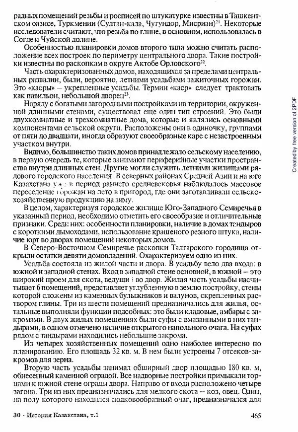  Коллектив авторов - История Казахстана (с древнейших времен до наших дней). В пяти томах. Том 1 - Страница № 456