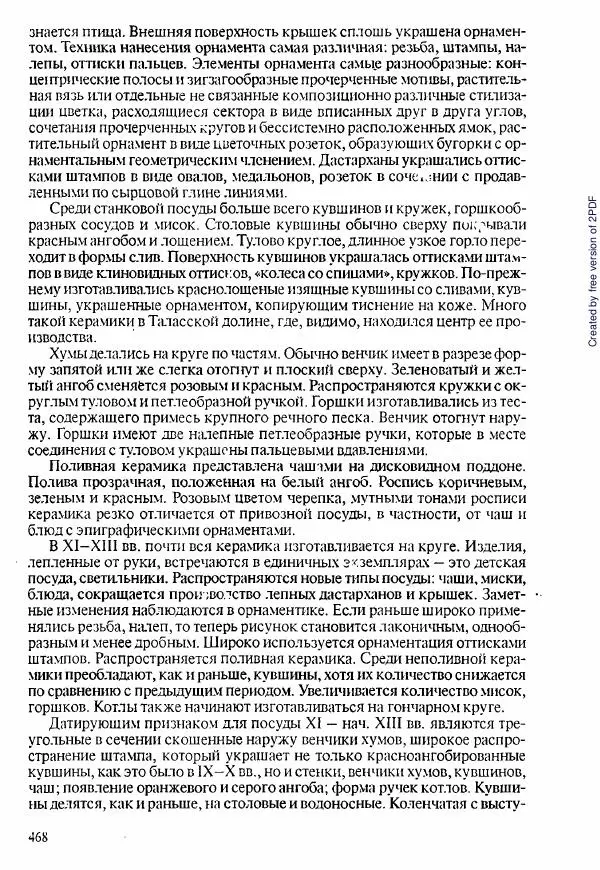  Коллектив авторов - История Казахстана (с древнейших времен до наших дней). В пяти томах. Том 1 - Страница № 459