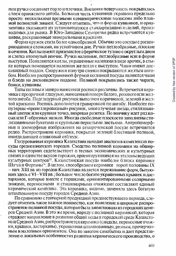  Коллектив авторов - История Казахстана (с древнейших времен до наших дней). В пяти томах. Том 1 - Страница № 460