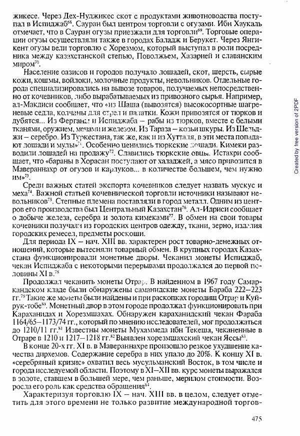  Коллектив авторов - История Казахстана (с древнейших времен до наших дней). В пяти томах. Том 1 - Страница № 466