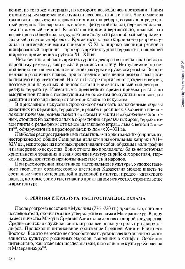  Коллектив авторов - История Казахстана (с древнейших времен до наших дней). В пяти томах. Том 1 - Страница № 471