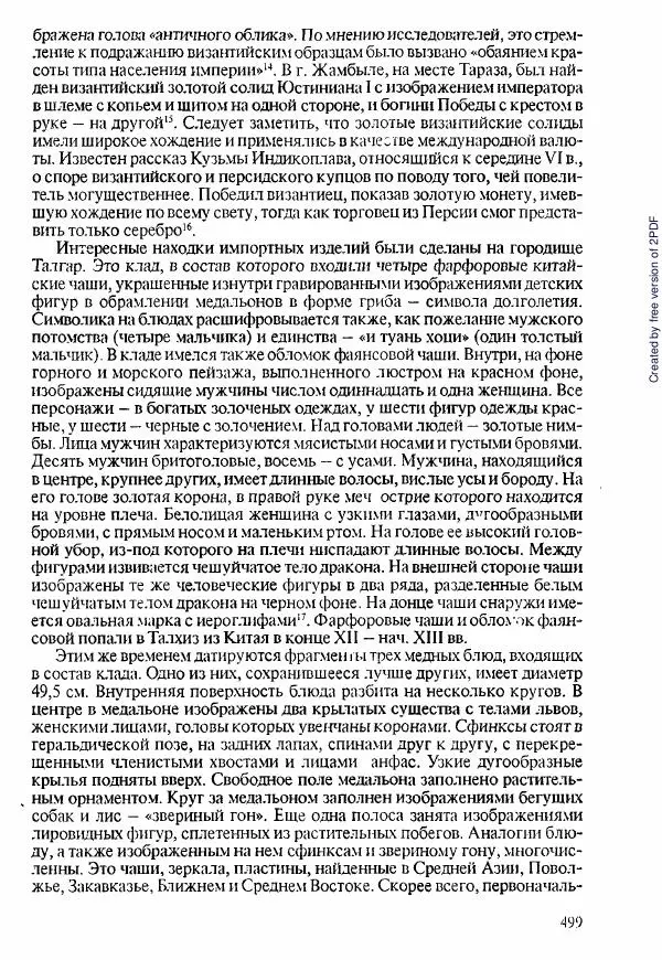  Коллектив авторов - История Казахстана (с древнейших времен до наших дней). В пяти томах. Том 1 - Страница № 490