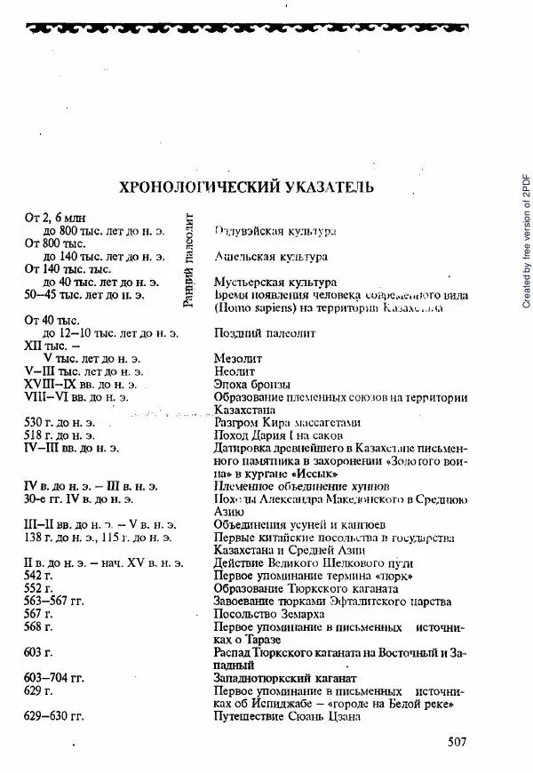  Коллектив авторов - История Казахстана (с древнейших времен до наших дней). В пяти томах. Том 1 - Страница № 498