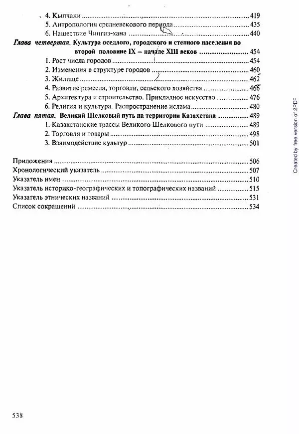  Коллектив авторов - История Казахстана (с древнейших времен до наших дней). В пяти томах. Том 1 - Страница № 529