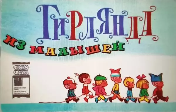 Григорий Остер - Гирлянда из малышей - Страница № 1