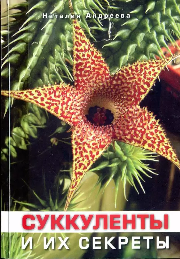 Наталия Андреева - Суккуленты и их секреты - Страница № 1