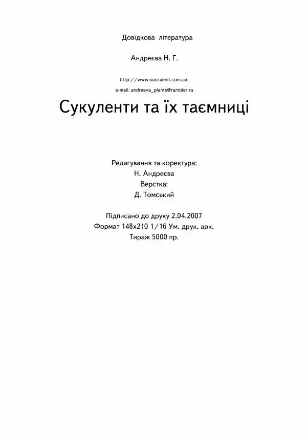 Наталия Андреева - Суккуленты и их секреты - Страница № 97