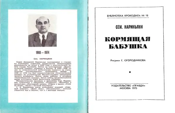 Семен Нариньяни - Кормящая бабушка - Страница № 2