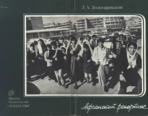 Леонид Золотаревский - Афганский репортаж - Страница № 1