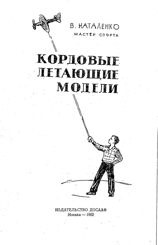 Валентин Наталенко - Кордовые летающие модели - Страница № 2