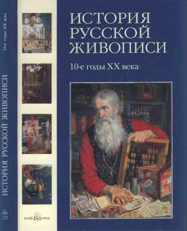 Наталья Майорова - История русской живописи. Том 10. 10-е годы XX века - Страница № 1