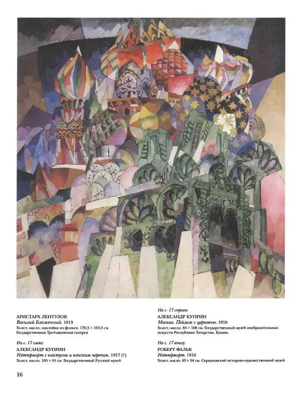 Наталья Майорова - История русской живописи. Том 10. 10-е годы XX века - Страница № 17