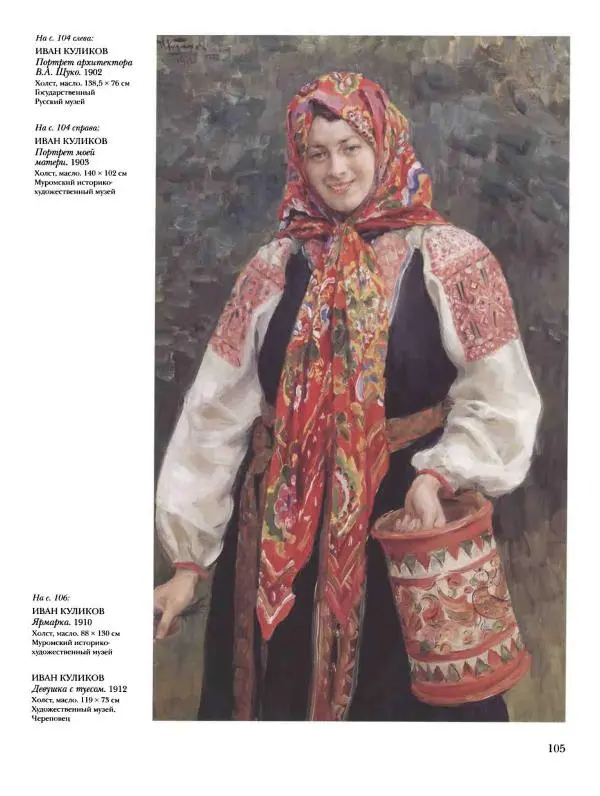 Наталья Майорова - История русской живописи. Том 10. 10-е годы XX века - Страница № 106