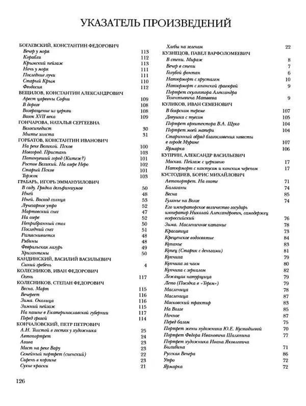 Наталья Майорова - История русской живописи. Том 10. 10-е годы XX века - Страница № 127