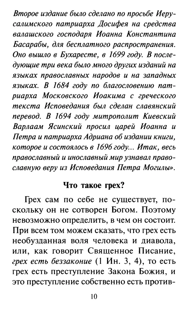  Сборник - Как избавиться от греха. По советам и наставлениям русских святых - Страница № 12