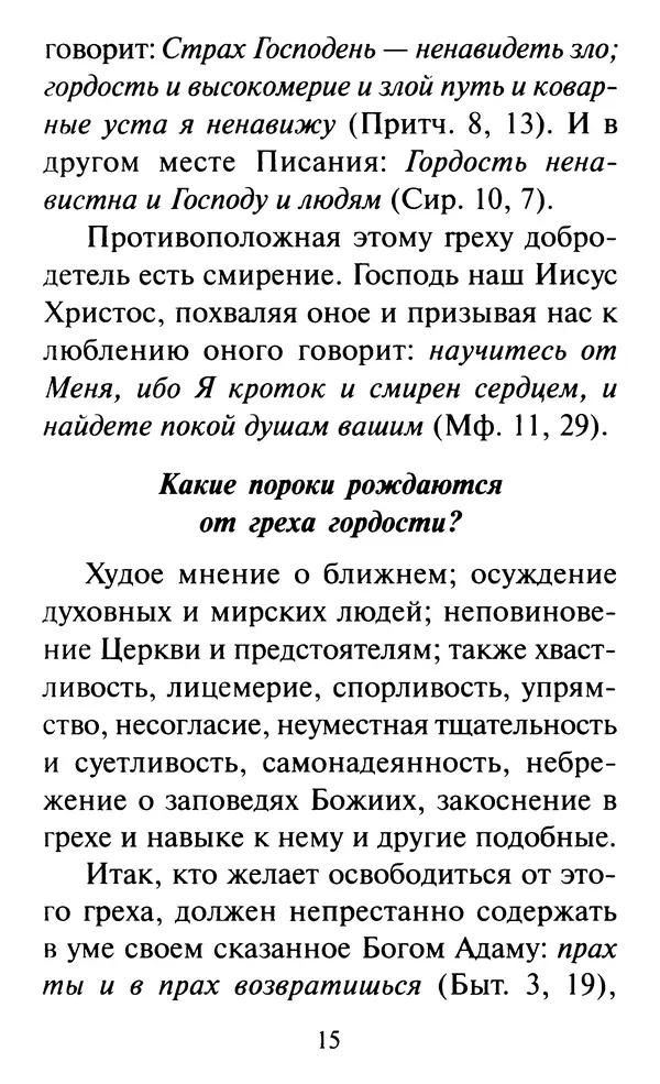  Сборник - Как избавиться от греха. По советам и наставлениям русских святых - Страница № 17