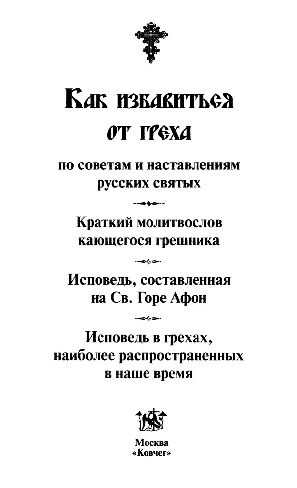  Сборник - Как избавиться от греха. По советам и наставлениям русских святых - Страница № 3