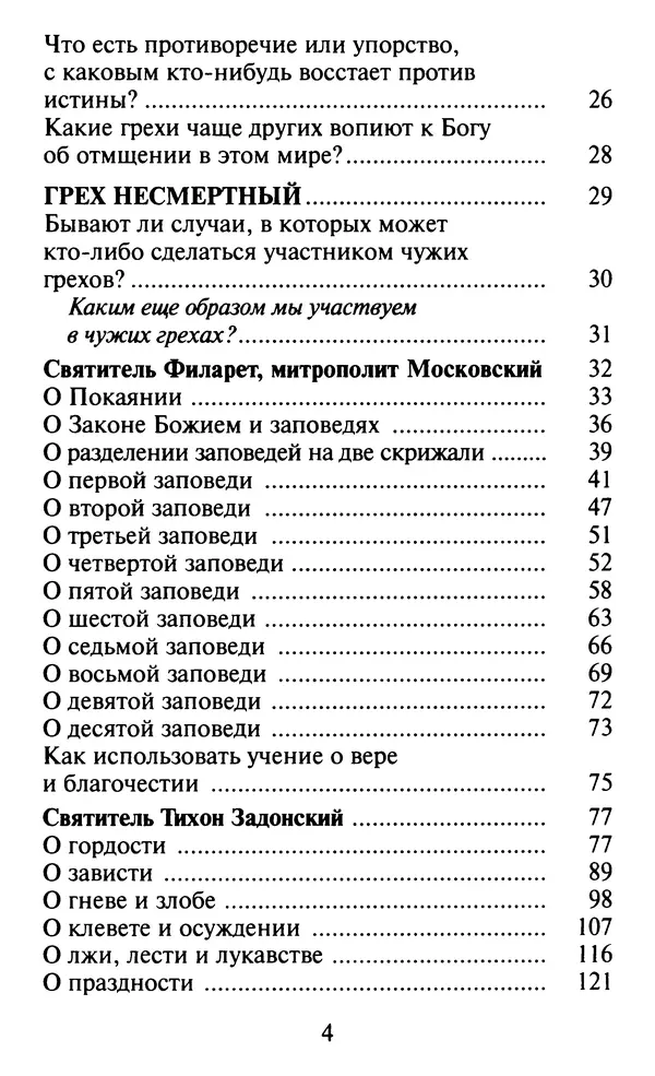  Сборник - Как избавиться от греха. По советам и наставлениям русских святых - Страница № 6