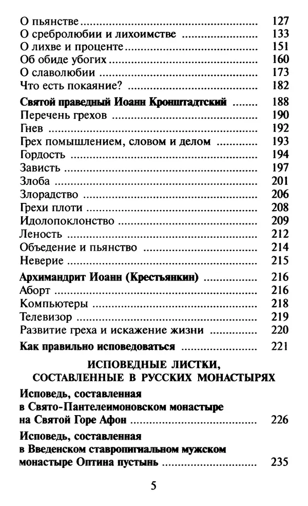  Сборник - Как избавиться от греха. По советам и наставлениям русских святых - Страница № 7