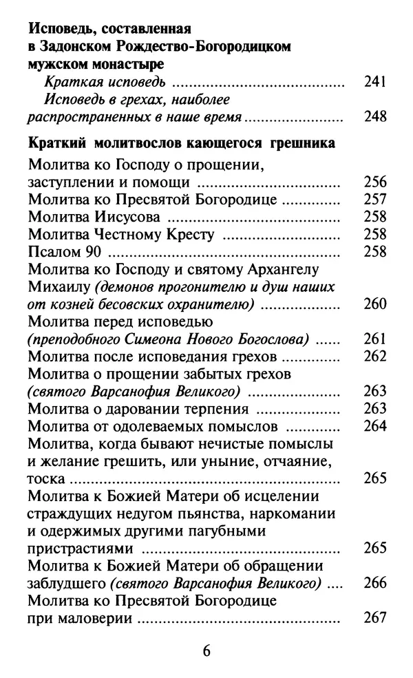  Сборник - Как избавиться от греха. По советам и наставлениям русских святых - Страница № 8