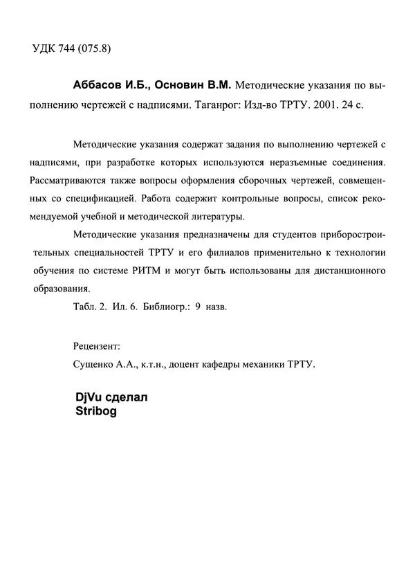 Ифтихар Аббасов - Методические указания по выполнению чертежей с надписями - Страница № 2