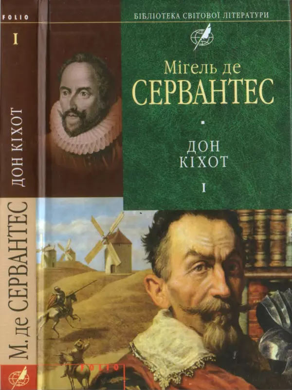 Мигель де Сааведра - Премудрий гідальго Дон Кіхот з Ламанчі, ч. І - Страница № 1